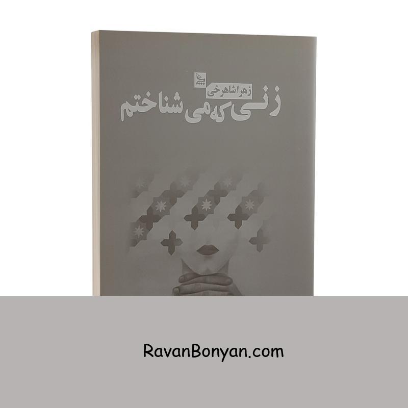 کتاب زنی که میشناختم اثر زهرا شاهرخی انتشارات چلچله از زهرا شاهرخی | روان بنیان