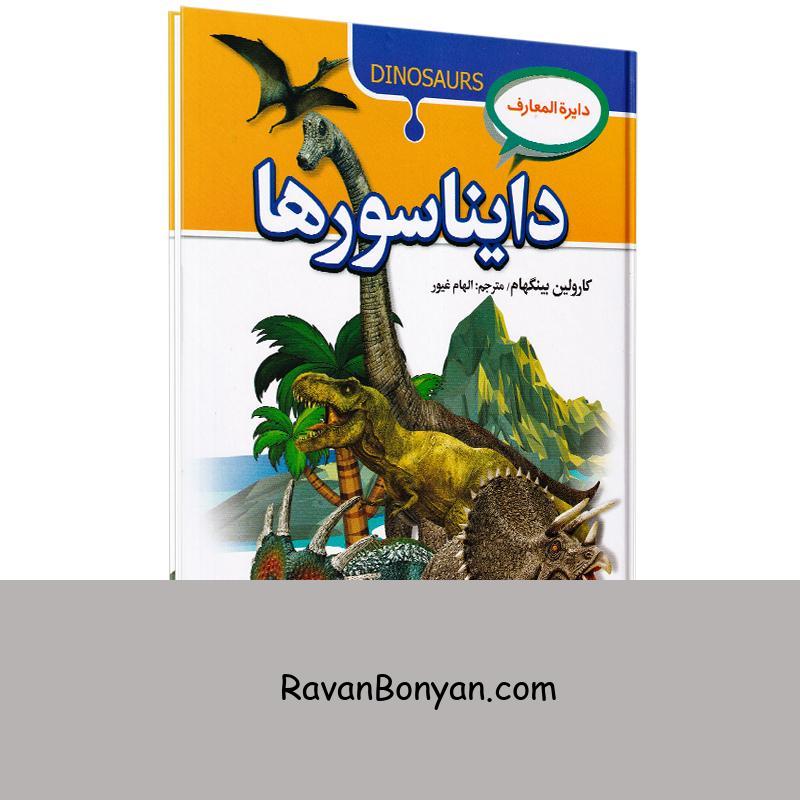 کتاب دایره المعارف دایناسورها اثر کارولین بینگهام انتشارات آتیسا از کارولین بینگهام | روان بنیان