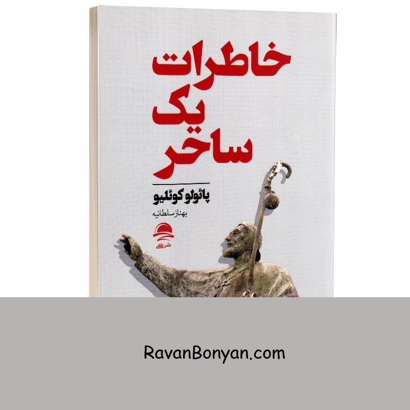 کتاب خاطرات یک ساحر اثر پائولو کوئیلو انتشارات داهی از پائولو کوئیلو | روان بنیان