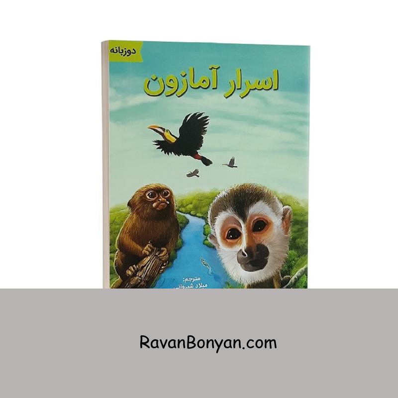 کتاب اسرار آمازون دو زبانه اثر میلاد شیروانی انتشارات آبدوس از میلاد شیروانی | روان بنیان