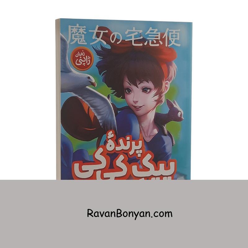 کتاب پیک پرنده کی کی اثر ایکو کادونو انتشارات نگاه آشنا از ایکو کادونو | روان بنیان