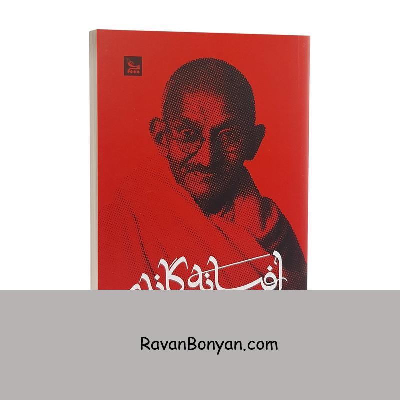 کتاب افسانه گاندی اثر راج کماری شنکر انتشارات چلچله از راج کماری شنکر | روان بنیان