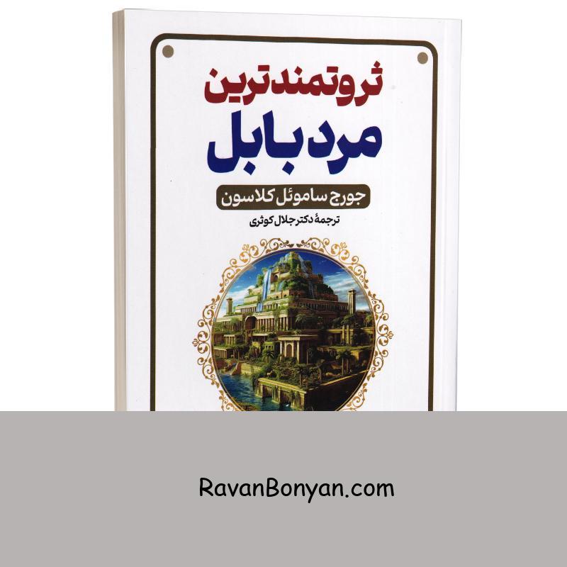 کتاب ثروتمندترین مرد بابل اثر جورج کلاسون انتشارات پارس اندیش از جورج کلاسون | روان بنیان