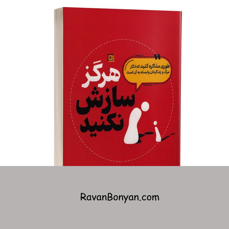 کتاب هرگز سازش نکنید اثر کریس واس انتشارات یوشیتا از کریس واس | روان بنیان