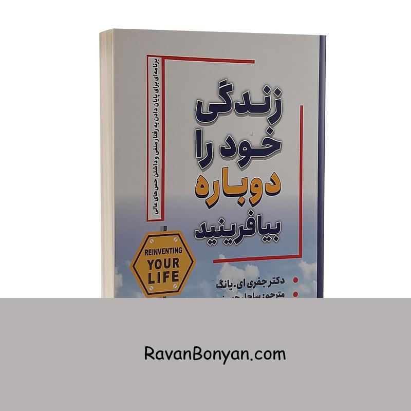 کتاب زندگی خود را دوباره بیافرینید اثر جفری ای یانگ انتشارات شاهدخت پاییز از جفری ای یانگ | روان بنیان