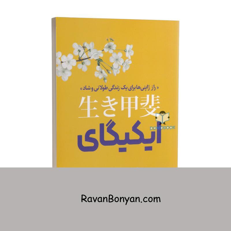 کتاب ایکیگای اثر هکتور گارسیا و فرانسس میرالس انتشارات نگاه آشنا از هکتور گارسیا, فرانسس میرالس | روان بنیان