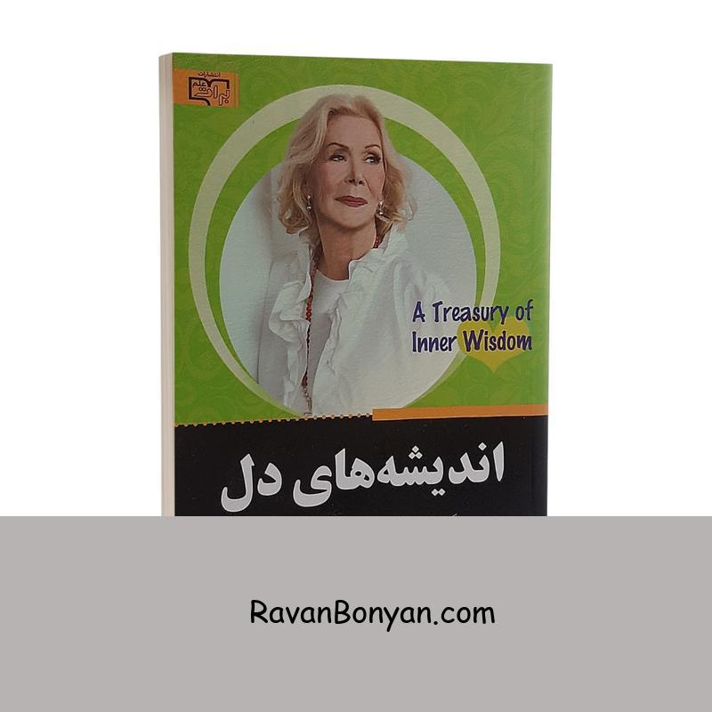 کتاب اندیشه های دل اثر لوئیز ال هی انتشارات برات علم از لوییز ال هی | روان بنیان