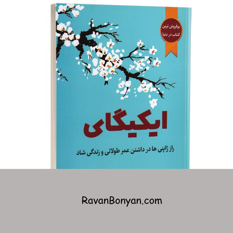 کتاب ایکیگای اثر هکتور گارسیا و فرانسیس میرالس انتشارات آراستگان از هکتور گارسیا, فرانسس میرالس | روان بنیان