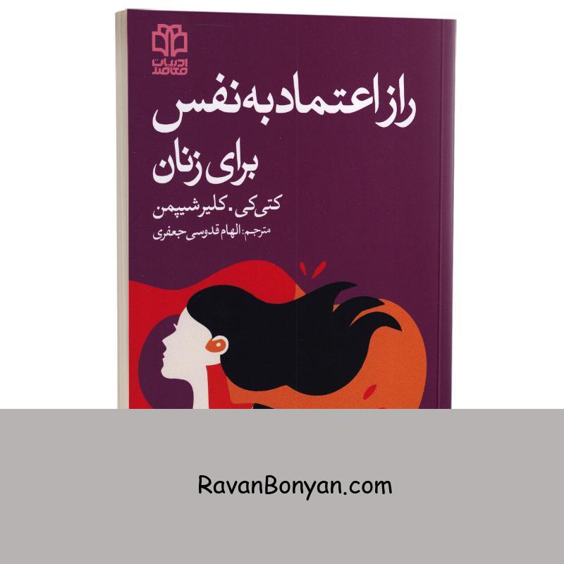 کتاب راز اعتماد به نفس برای زنان اثر کتی کی و کلیر شیپمن انتشارات ادبیات معاصر از کاترین (کتی) کی | روان بنیان