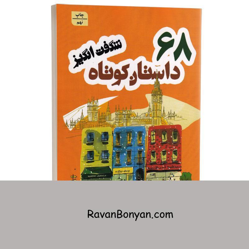 کتاب 68 داستان کوتاه شگفت انگیز اثر حبیب رضایی کرمانشاهی انتشارات شیرمحمدی از حبیب رضایی کرمانشاهی | روان بنیان