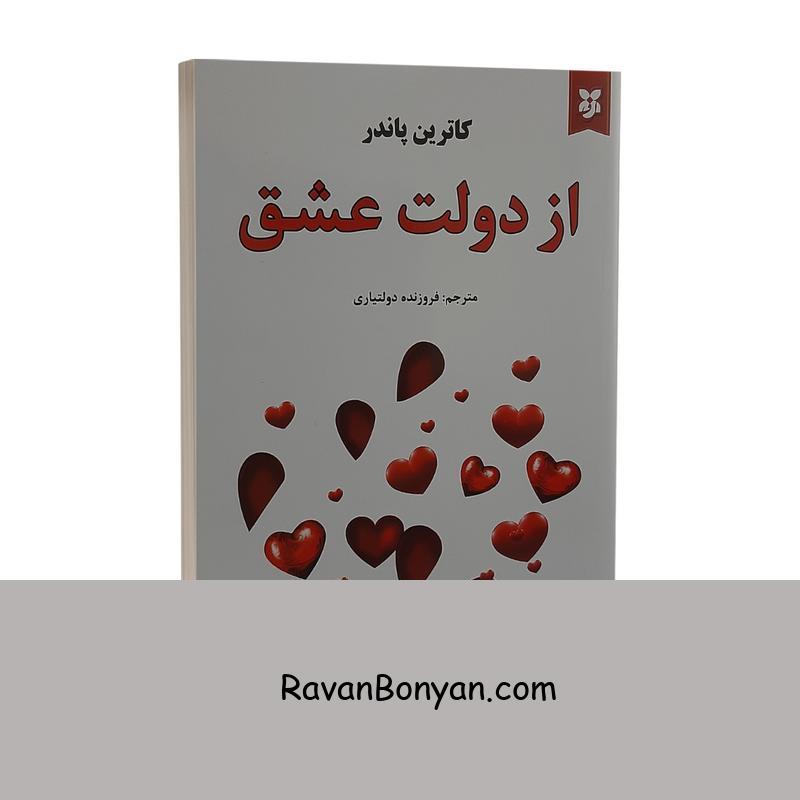 کتاب از دولت عشق اثر کاترین پاندر انتشارات نیک فرجام از کاترین پاندر | روان بنیان