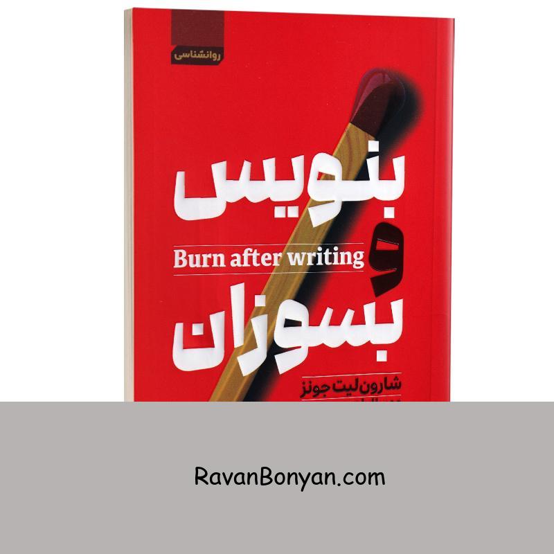 کتاب بنویس و بسوزان اثر شارون لیت جونز انتشارات آتیسا از شارون لیت جونز | روان بنیان