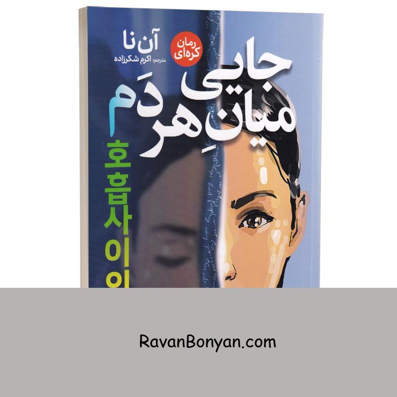 کتاب جایی میان هر دم اثر آن نا انتشارات نگاه آشنا از آن نا | روان بنیان
