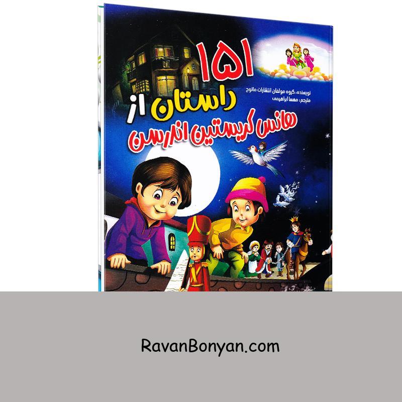 کتاب 151 داستان از هانس کریستین اندرسون انتشارات محراب دانش از گروه نویسندگان | روان بنیان