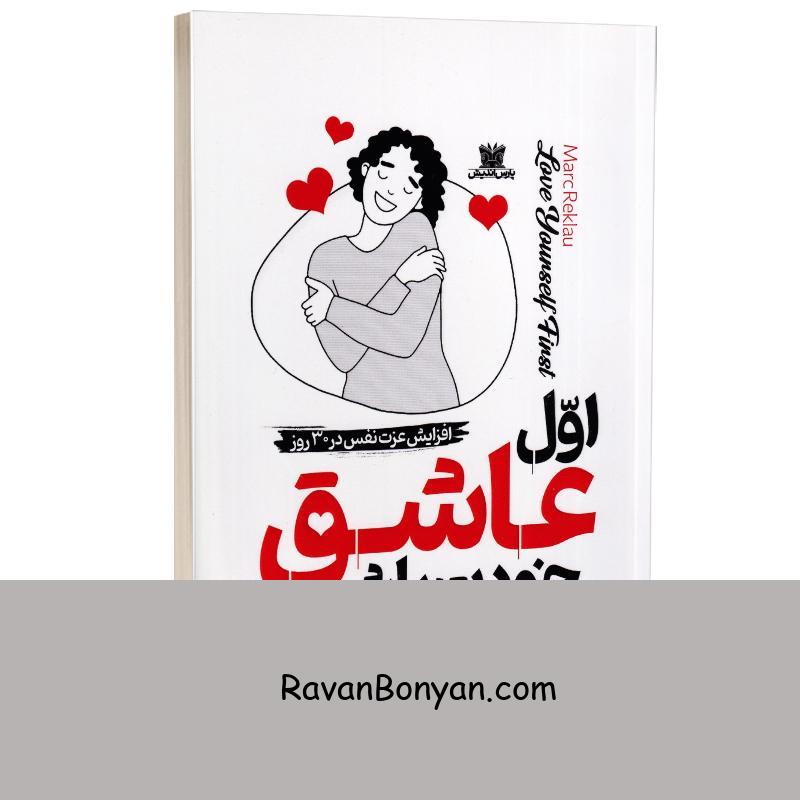 کتاب اول عاشق خودت باش اثر مارک رکلاو انتشارات پارس اندیش از مارک رکلاو | روان بنیان