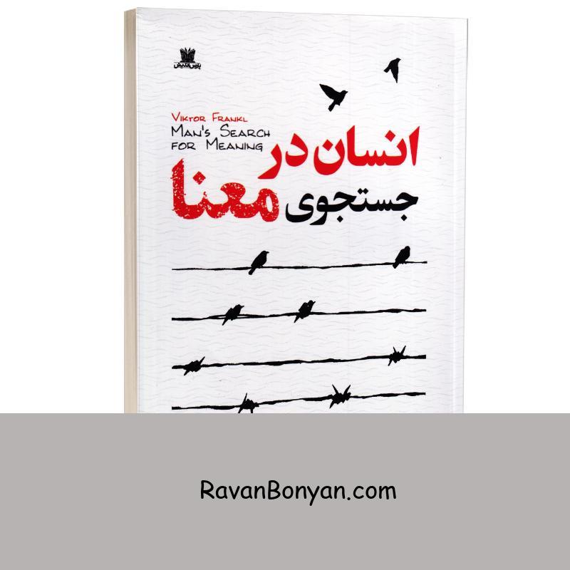 کتاب انسان در جستجوی معنا اثر ویکتور فرانکل انتشارات پارس اندیش از ویکتور فرانکل | روان بنیان