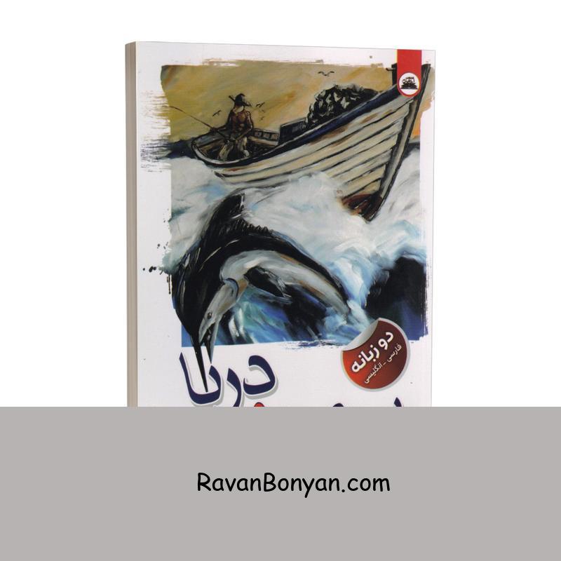 کتاب پیرمرد و دریا اثر ارنست همینگوی انتشارات ایرمان دو زبانه از ارنست همینگوی | روان بنیان