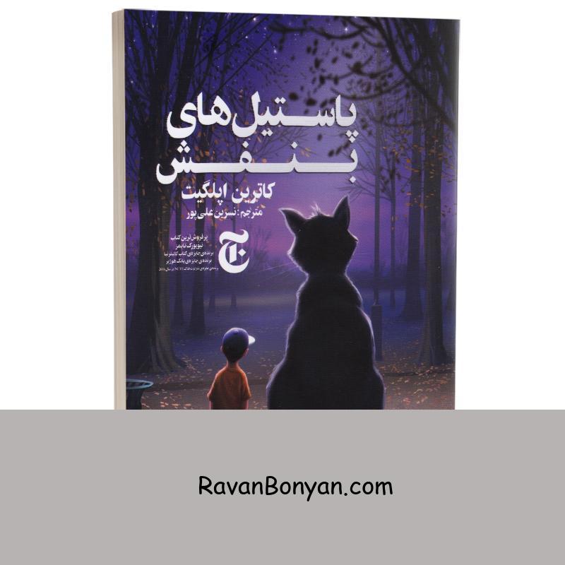 کتاب پاستیل های بنفش اثر کاترین اپل گیت انتشارات چلچله از کاترین اپل گیت | روان بنیان