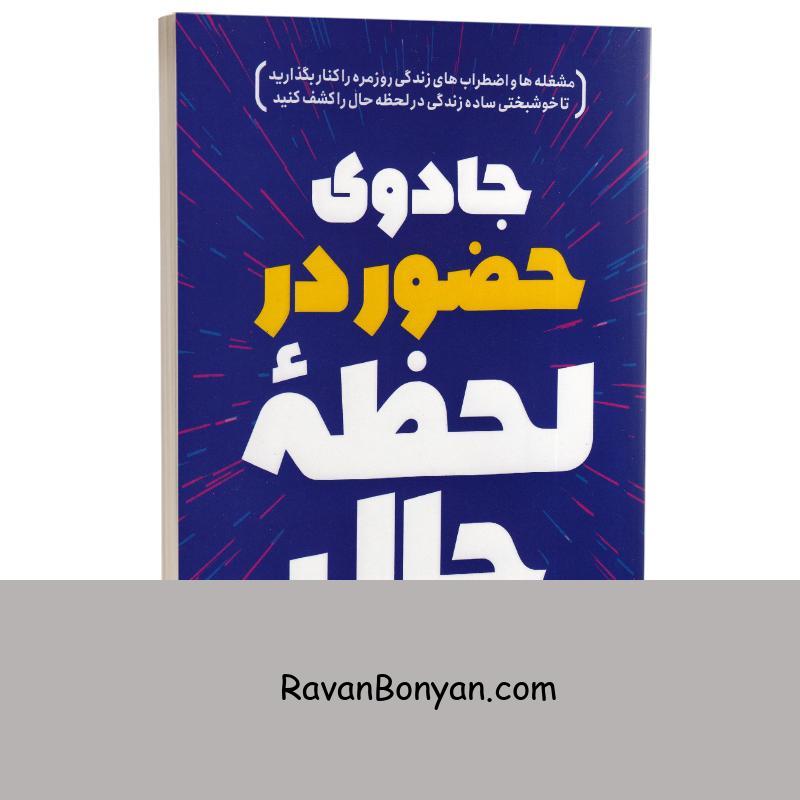 کتاب جادوی حضور در لحظه حال اثر تیک نات هان انتشارات یوشیتا از تیک نات هان | روان بنیان