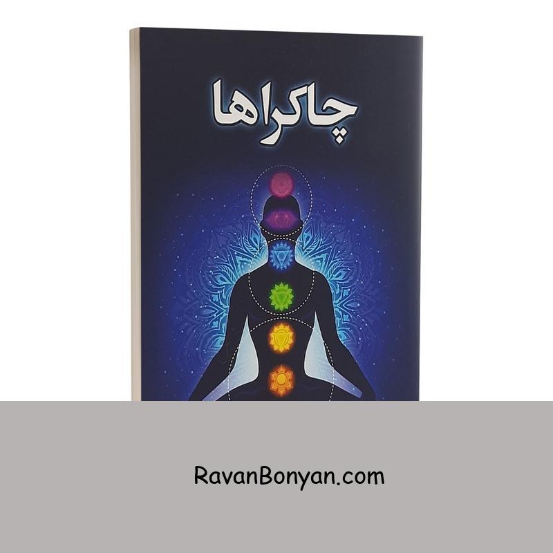 کتاب چاکراها اثر چارلز وبستر لیدبیتر انتشارات شاهدخت پاییز از سی دبلیو لیدبیتر | روان بنیان
