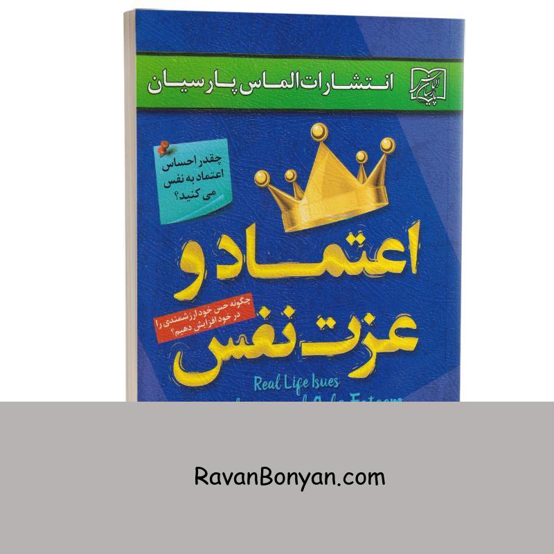کتاب اعتماد و عزت نفس اثر نیکی هاوس هولد انتشارات الماس پارسیان از نیکی هاوس هولد | روان بنیان