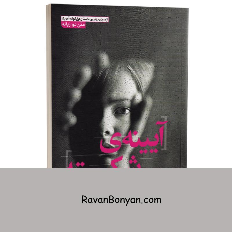 کتاب آیینه ی شکسته اثر کاترین آنه پورتر انتشارات آزرمیدخت از کاترین آنه پورتر | روان بنیان