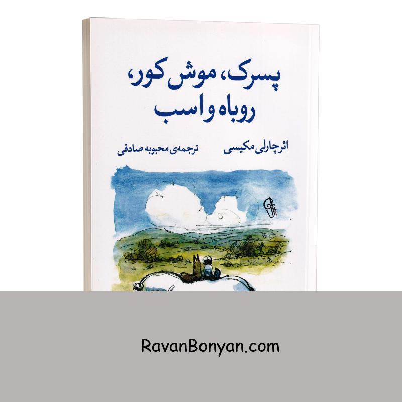 کتاب پسرک موش کور روباه و اسب اثر چارلی مکسی انتشارات آزرمیدخت از چارلی مکسی | روان بنیان