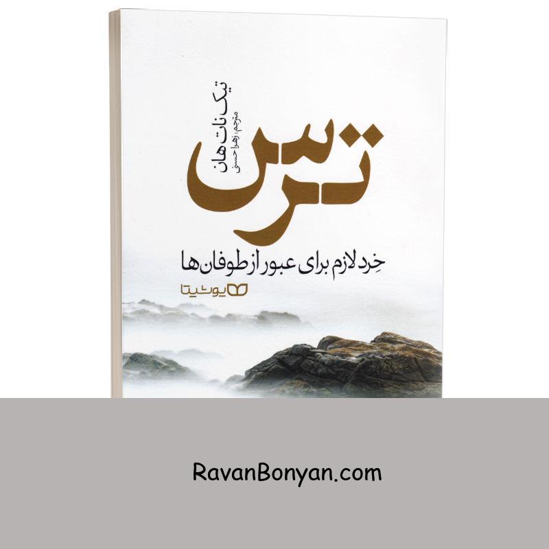 کتاب ترس اثر تیک نات هان انتشارات یوشیتا از تیک نات هان | روان بنیان