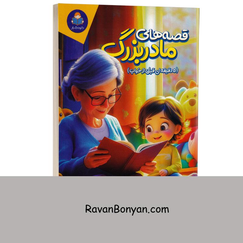 قصه های مادربزرگ (قصه های 5 دقیقه ای قبل از خواب) انتشارات کودک یار (یوشیتا) از سودها مورتــــی | روان بنیان