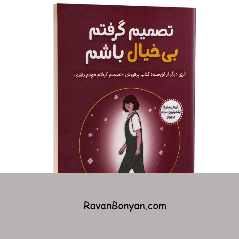 کتاب تصمیم گرفتم بی خیال باشم اثر کیم سوهیون انتشارات آبیژ از کیم سوهیون | روان بنیان