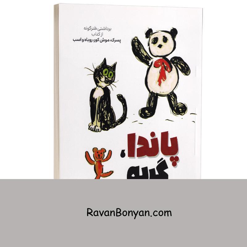 کتاب پاندا گربه و تدی ترسناک اثر پائول مارس انتشارات آبیژ از پائول مارس | روان بنیان