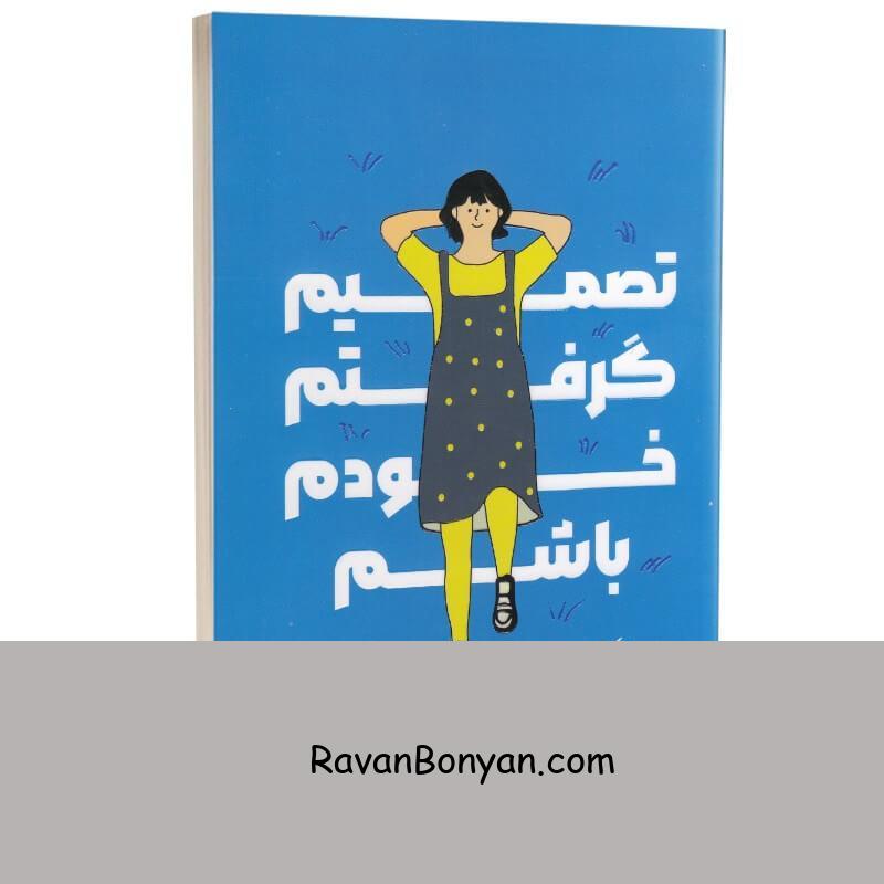 کتاب تصمیم گرفتم خودم باشم اثر کیم سو هیون انتشارات یارنیک از کیم سوهیون | روان بنیان