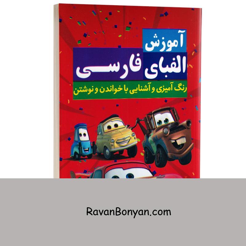 کتاب آموزش الفبای فارسی همراه با رنگ آمیزی انتشارات آراستگان از نامشخص | روان بنیان