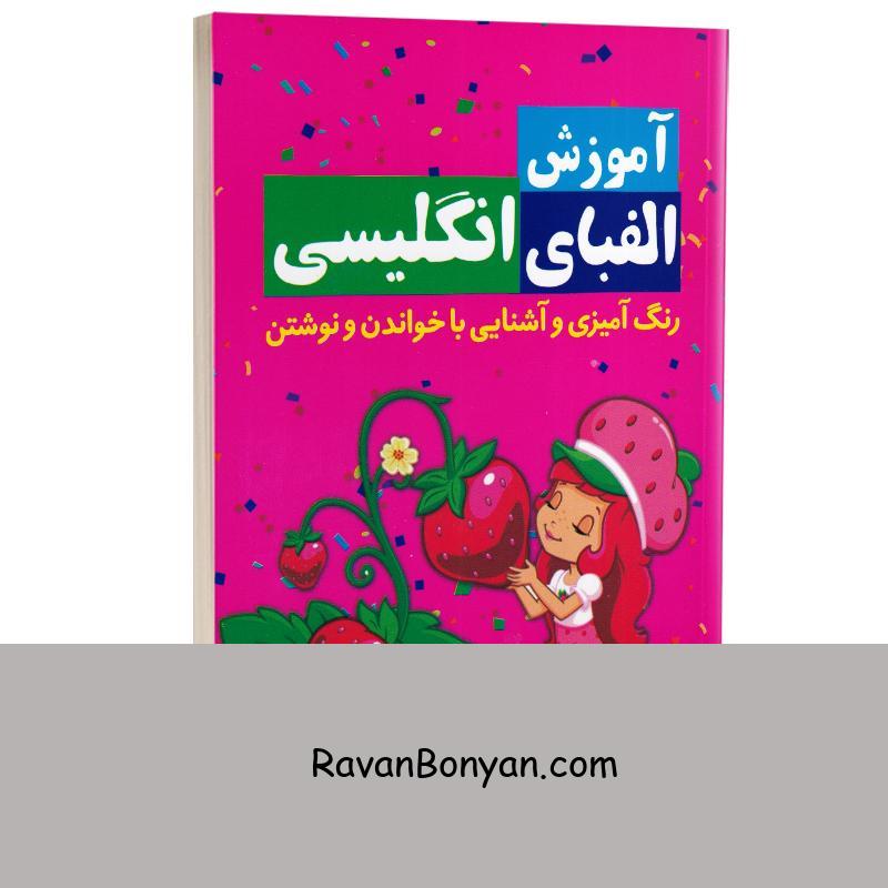 کتاب آموزش الفبای انگلیسی همراه با رنگ آمیزی (طرح دخترانه) انتشارات آراستگان از نامشخص | روان بنیان