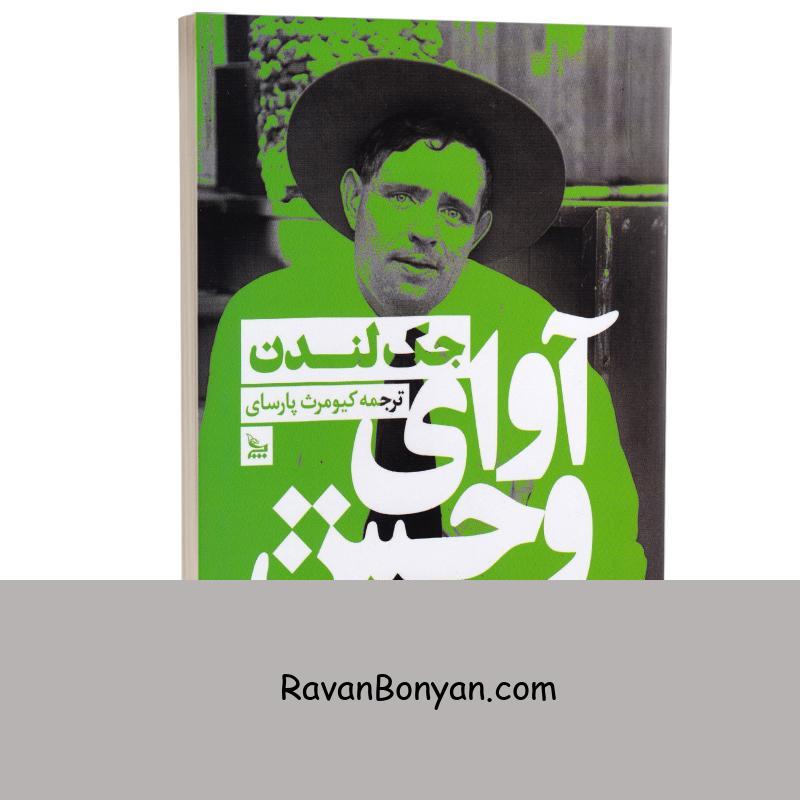 کتاب آوای وحش اثر جک لندن انتشارات چلچله از جک لندن | روان بنیان