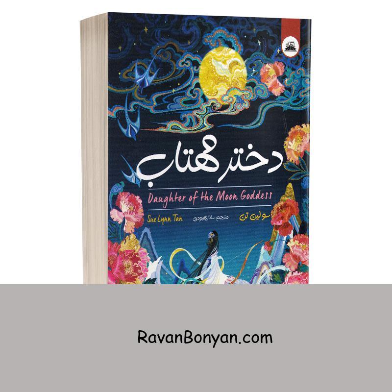 کتاب دختر مهتاب اثر سو لین تن انتشارات ایرمان از سو لین تن | روان بنیان