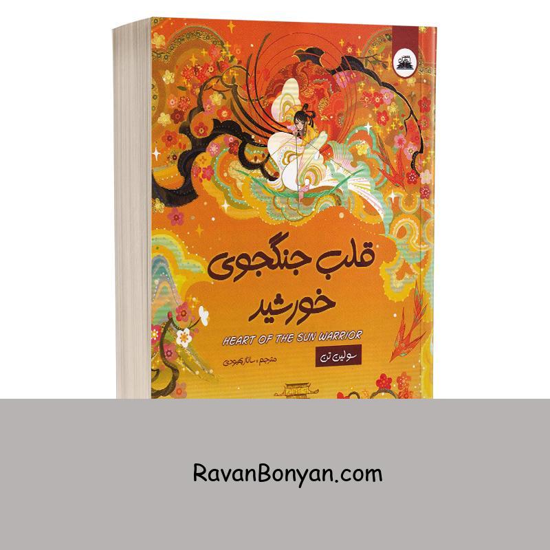 کتاب قلب جنگجوی خورشید اثر سو لین تن انتشارات ایرمان از سو لین تن | روان بنیان