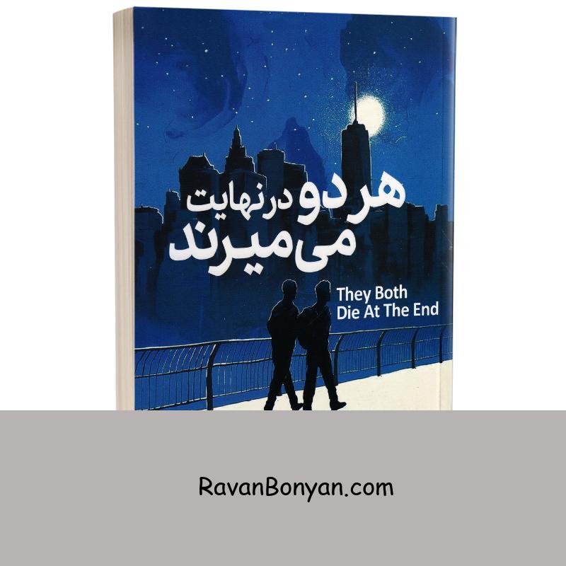 کتاب هر دو در نهایت می میرند اثر آدام سیلورا انتشارات یوشیتا از آدام سیلورا | روان بنیان