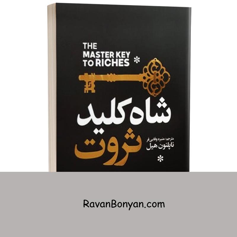 کتاب شاه کلید ثروت اثر ناپلئون هیل انتشارات یوشیتا از ناپلئون هیل | روان بنیان