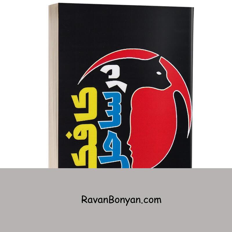 کتاب کافکا در ساحل اثر هاروکی موراکامی انتشارات آراستگان از هاروکی موراکامی | روان بنیان