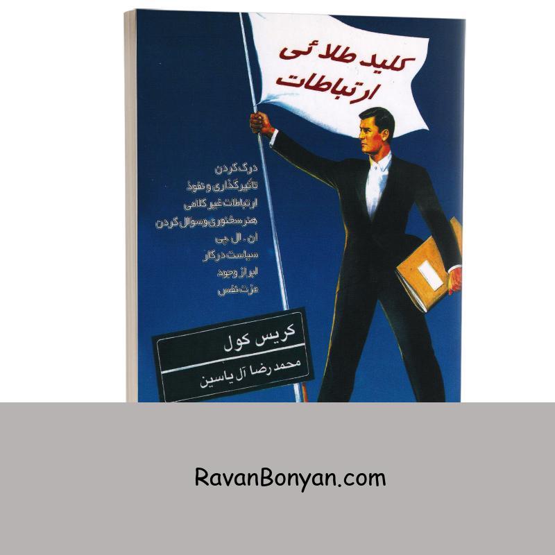 کتاب کلید طلایی ارتباطات اثر کریس کول انتشارات هامون از کریس کول | روان بنیان