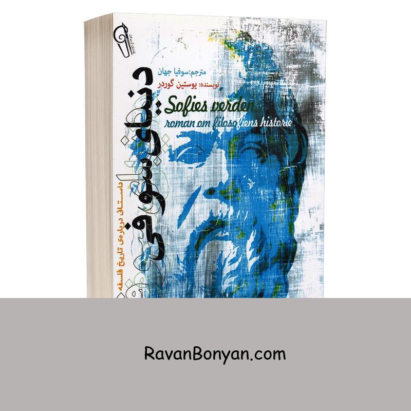 کتاب دنیای سوفی اثر یوستین گوردر انتشارات آزرمیدخت از یوستین گوردر | روان بنیان