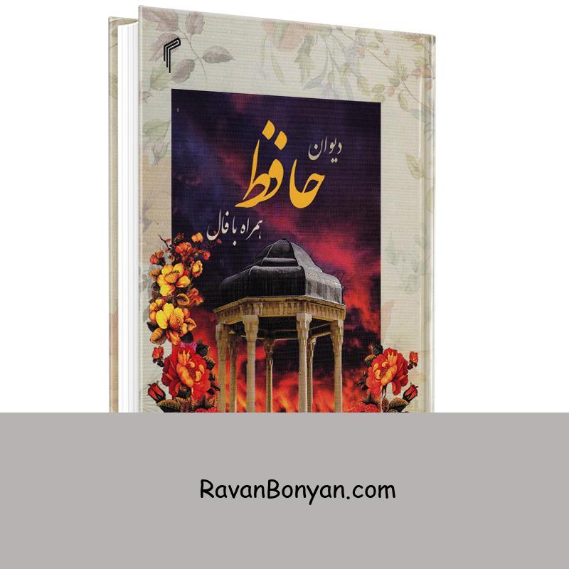 کتاب دیوان حافظ همراه با فال انتشارات تیموری از حافظ شیرازی | روان بنیان