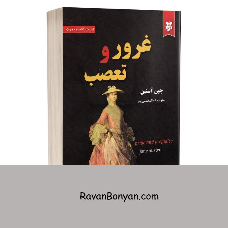 کتاب غرور و تعصب اثر جین آستین نشر نیک فرجام از جین آستِن | روان بنیان