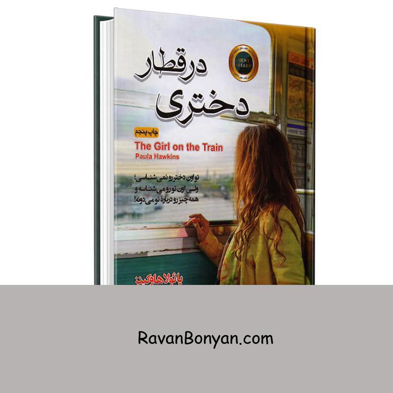کتاب دختری در قطار اثر پائولا هاوکینز انتشارات آتیسا از پائولا هاوکینز | روان بنیان