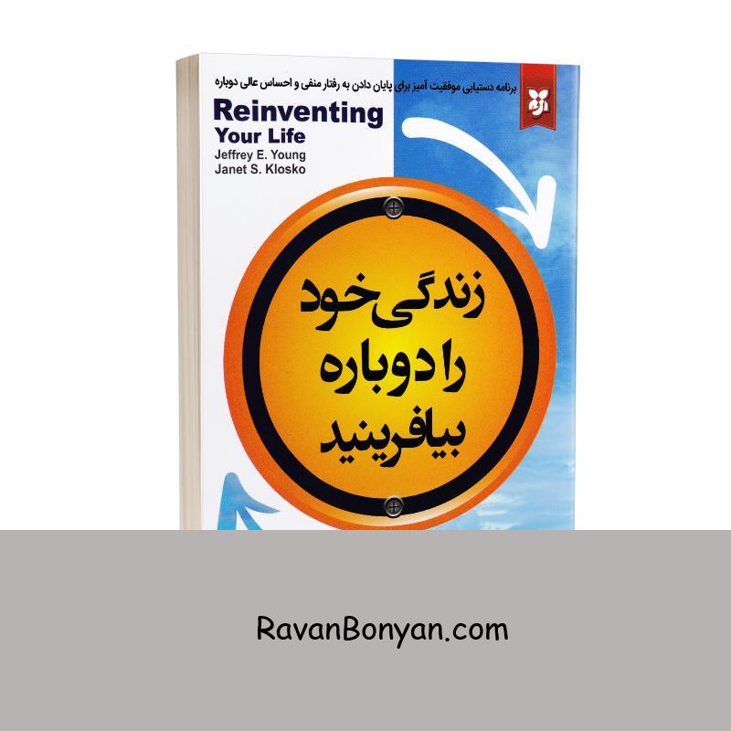 کتاب زندگی خود را دوباره بیافرینید اثر جفری یانگ نشر نیک فرجام از جفری ای یانگ, ژانت کل وسکو | روان بنیان