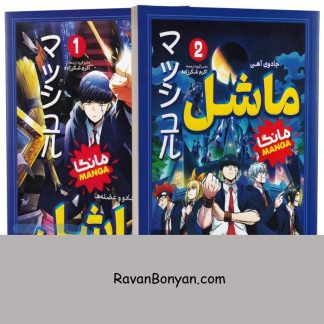 مجموعه دو جلدی مانگا ماشل اثر هاجیمه کوموتو انتشارات نگاه آشنا از هاجیمه کوموتو | روان بنیان