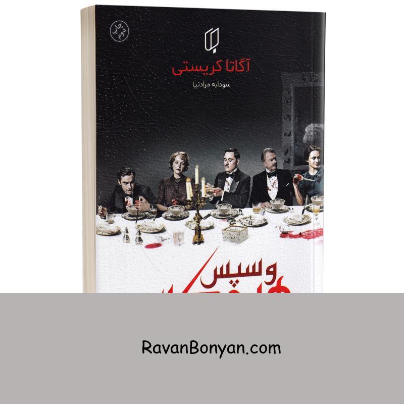کتاب و سپس هیچکس نبود اثر آگاتا کریستی انتشارات باران خرد از آگاتا کریستی | روان بنیان