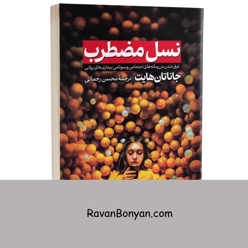 کتاب نسل مضطرب اثر جاناتان هایت انتشارات شیرمحمدی از جاناتان هایت | روان بنیان