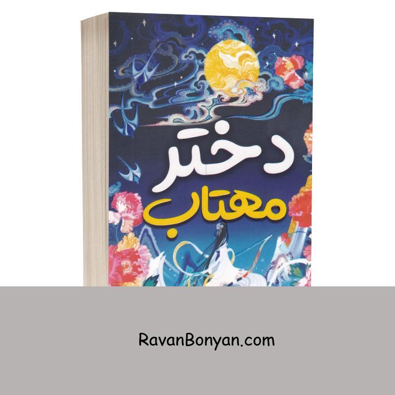 کتاب دختر مهتاب اثر سو لین تن انتشارات آراستگان از سو لین تن | روان بنیان